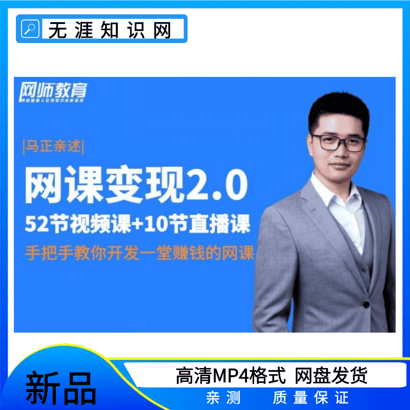 网课变现网课开发与销售实操 （完结）手把手教你操作一堂赚钱得网课