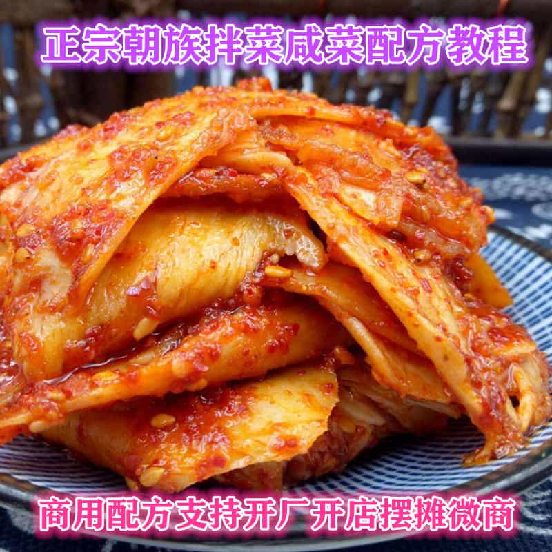 正宗朝族咸菜拌菜配方教程延边朝鲜咸菜技术配方韩国泡菜商用配方 - 宋马