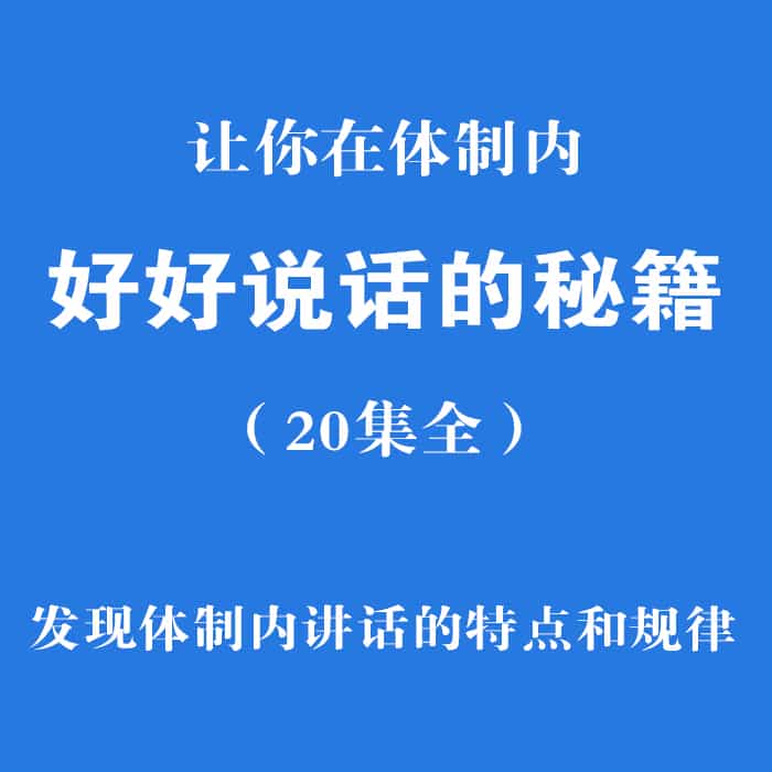 让你在体制内好好说话的秘籍20集全 机关公务员口才沟通表达课程
