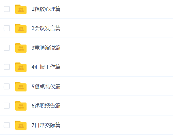 让你在体制内好好说话的秘籍20集全 机关公务员口才沟通表达课程