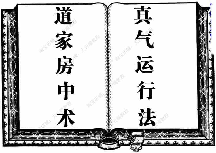 房中术视频教程姿势技巧图解素女经 道家古代玉女心经新婚房事男