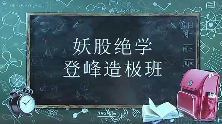 王焕昌2019视频教程 魔法K线绝学 型态缺口量价背离孤岛晨星
