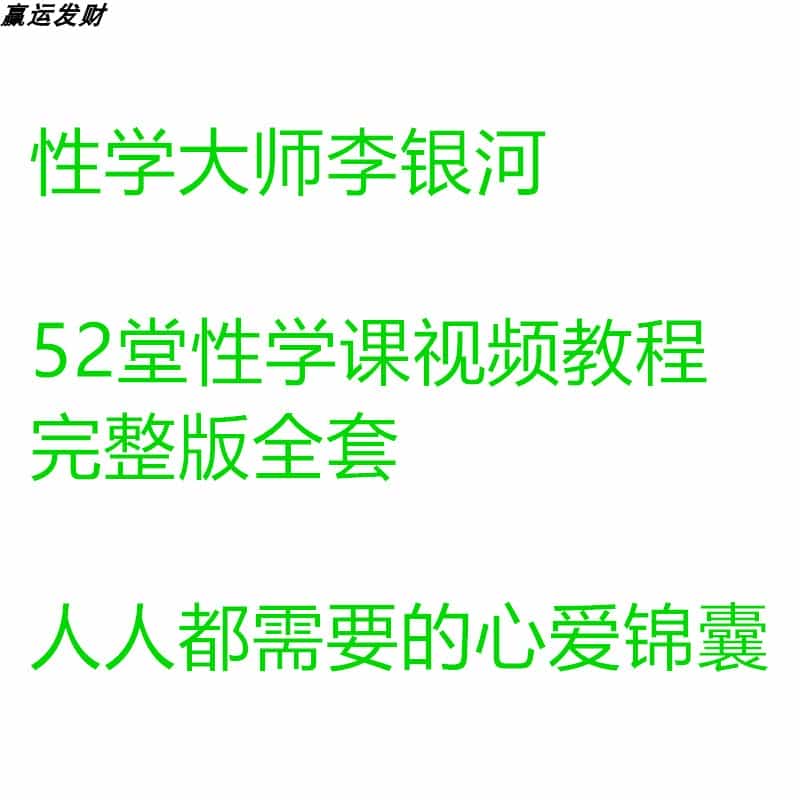 性学大师李银河52堂性学课视频教程完整全套人人都需要的心爱锦囊 - 宋马