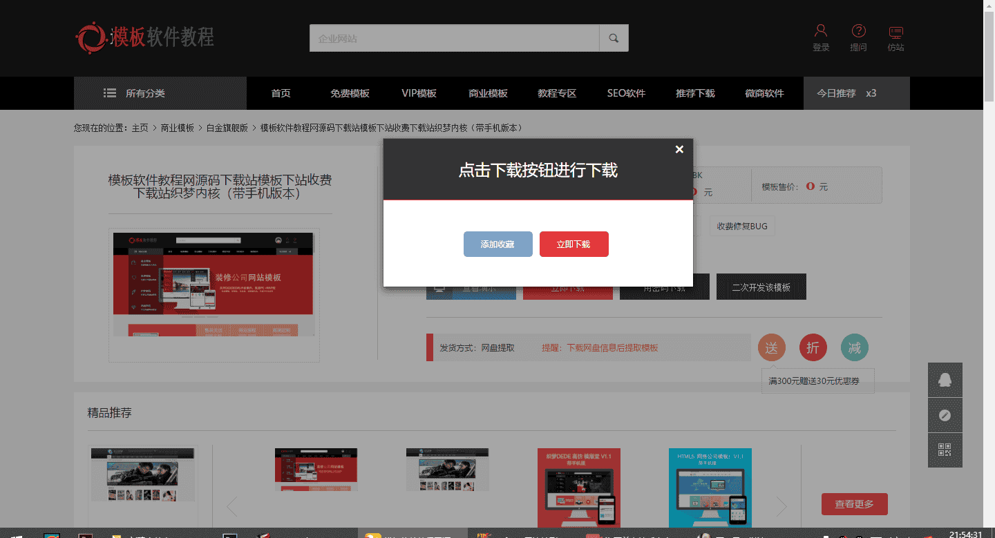 模板软件教程网源码下载站模板下站收费站织梦内核+详细安装（带手机版本）