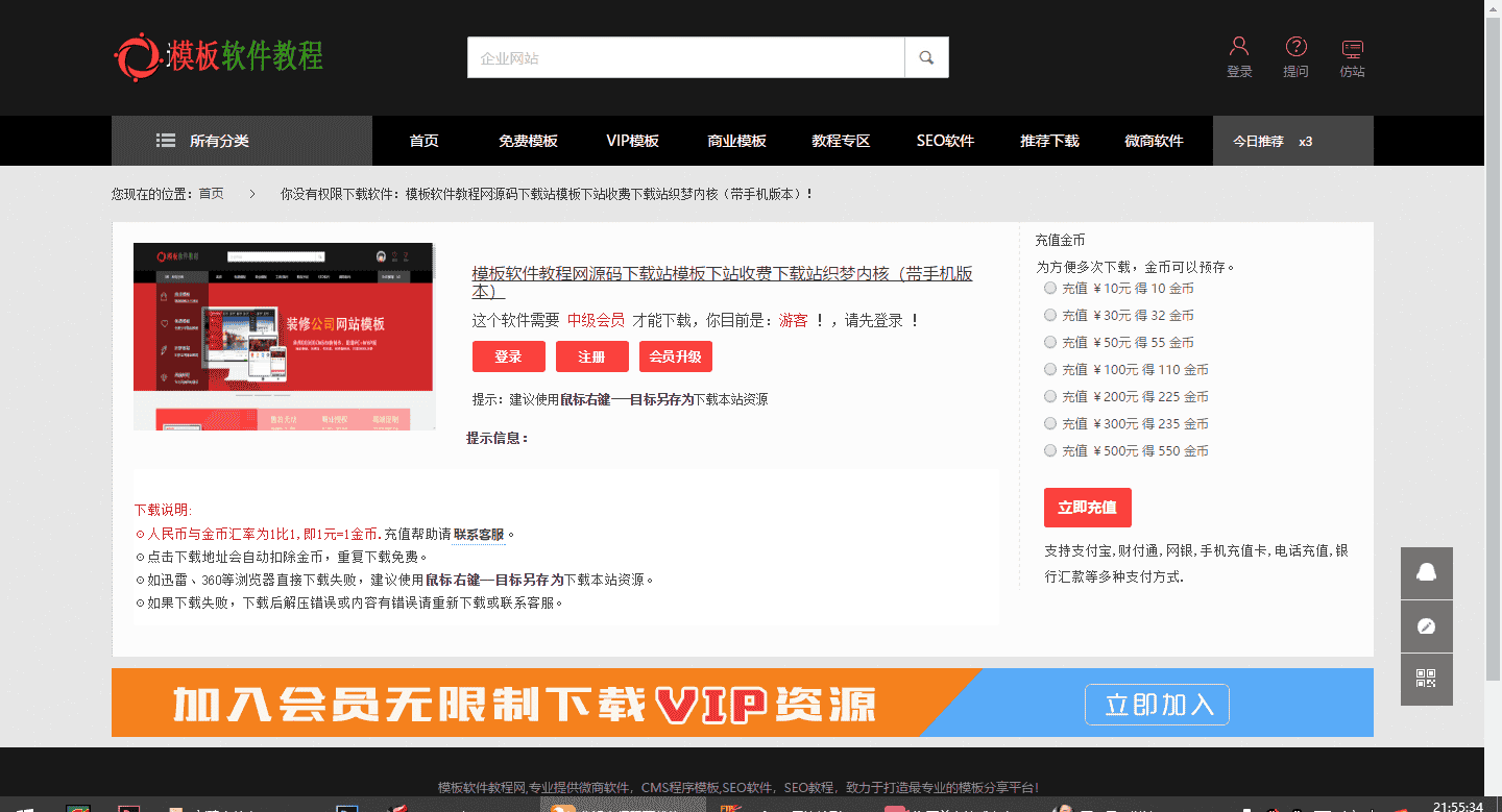 模板软件教程网源码下载站模板下站收费站织梦内核+详细安装（带手机版本）