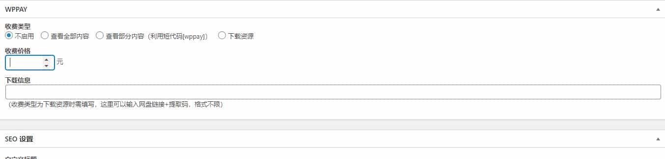 WordPress插件：WPPAY 免登录付费查看/下载资源永久xx版（亲测可用）