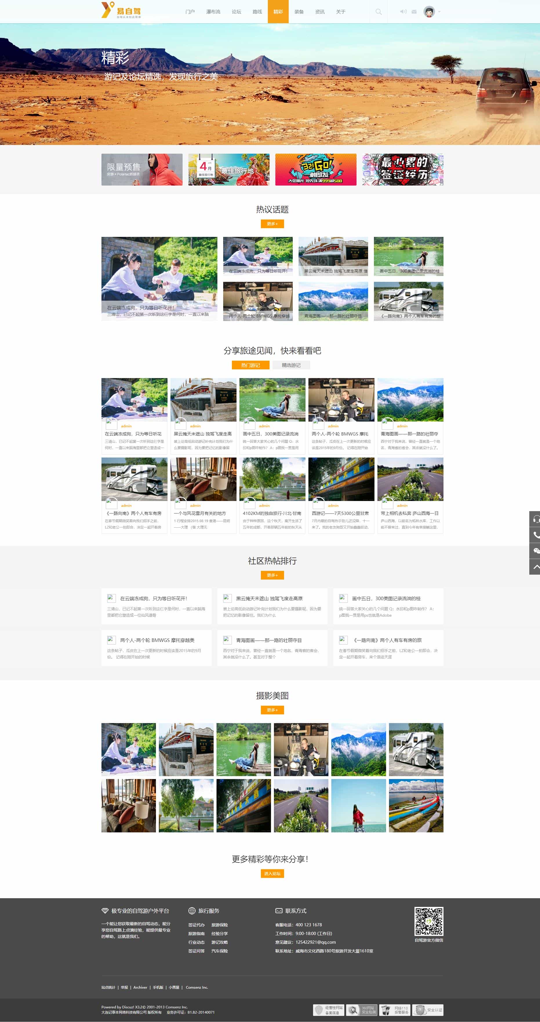 【Discuz整站源码】迪恩自驾游户外风格模板 整站带数据vip商业模板