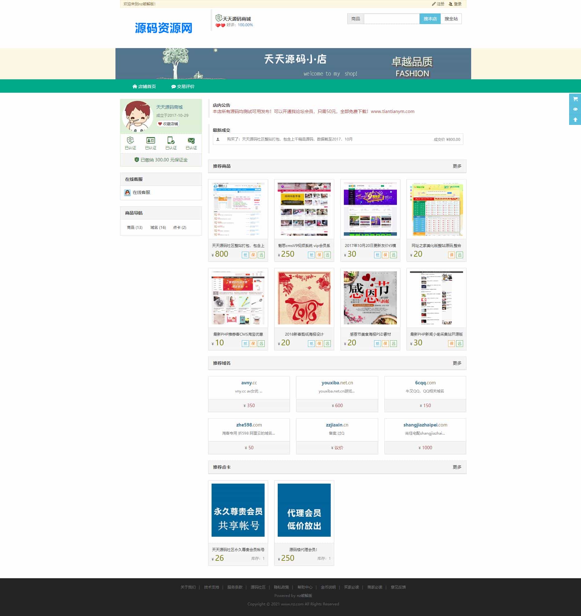 最新NZ源码交易平台虚拟交易系统，域名交易，源码交易，信誉功能等，多商家版