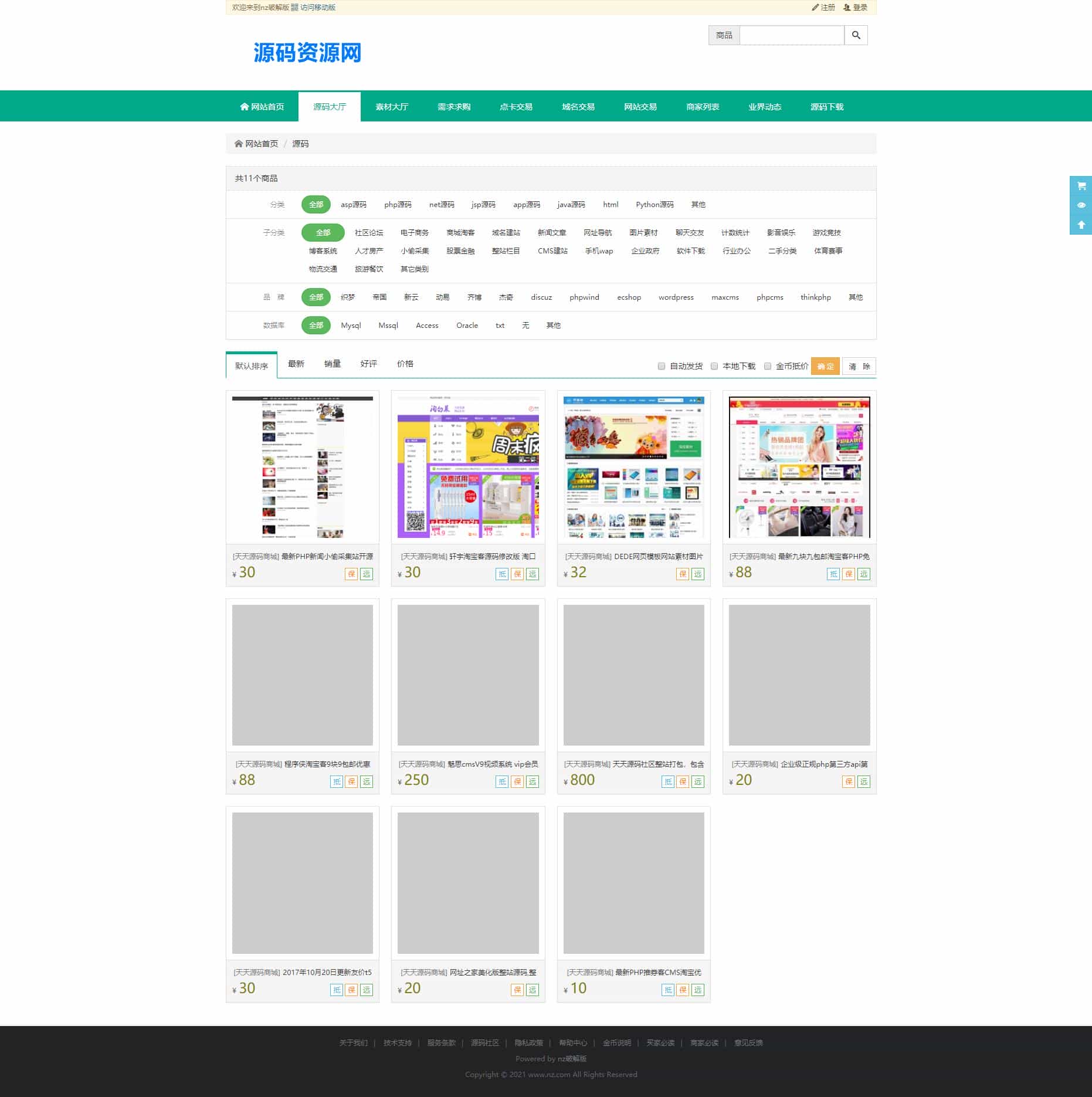最新NZ源码交易平台虚拟交易系统，域名交易，源码交易，信誉功能等，多商家版