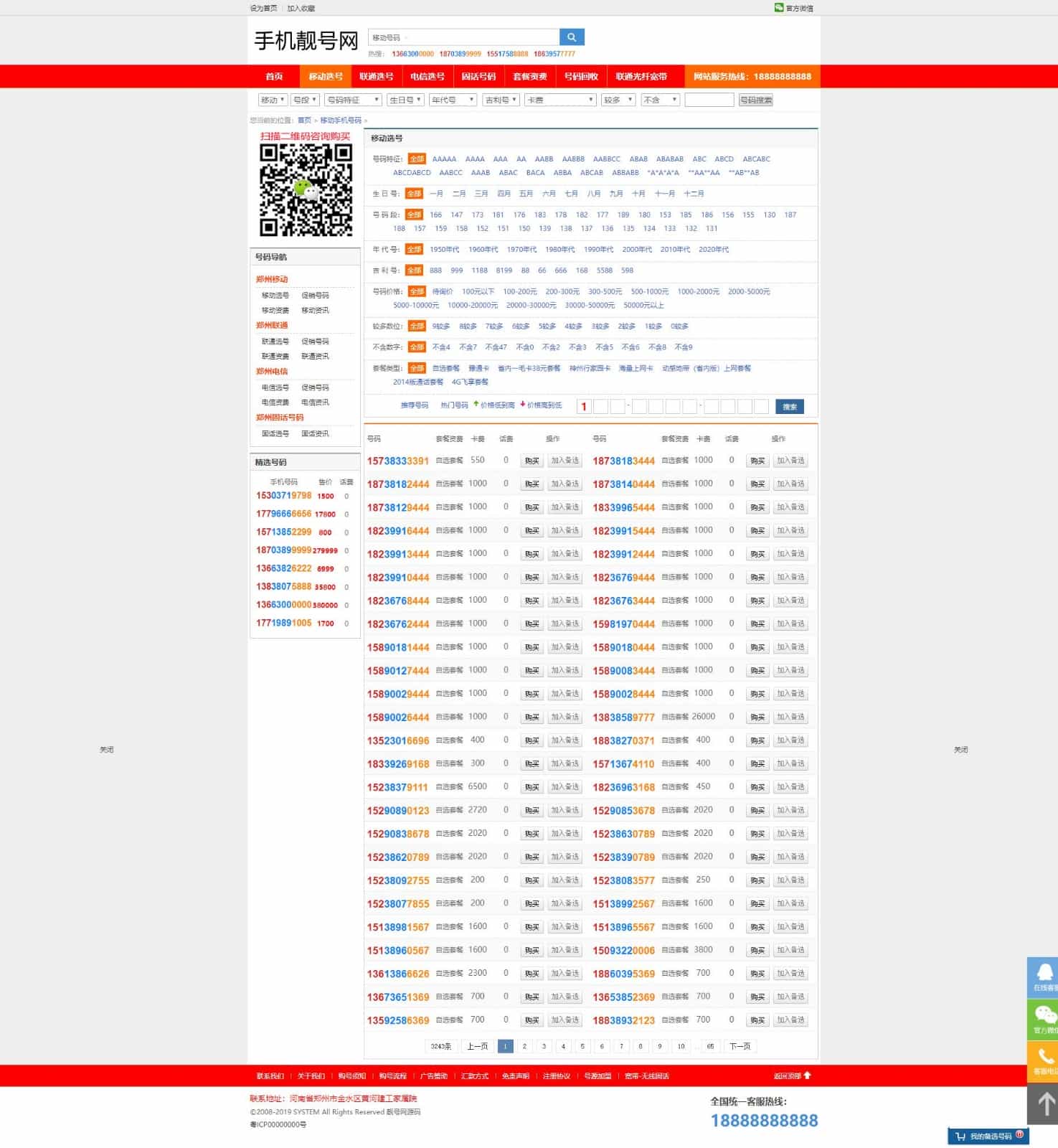 PHP手机靓号号码买卖交易平台网站源码,带手机版,完整可用