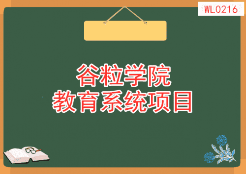 WL0216 2020年最新-谷粒学院教育系统项目 - 宋马