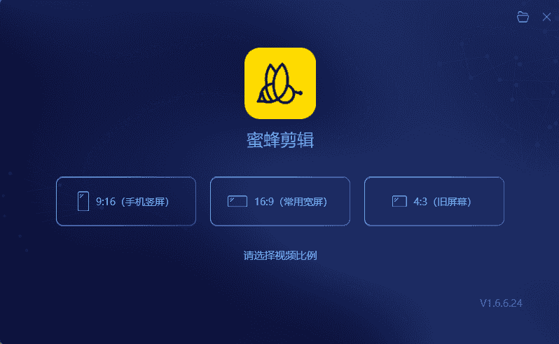 视频剪辑软件 蜜蜂剪辑 v1.6.6.24中文终身VIP特别授权版（已测试） - 宋马