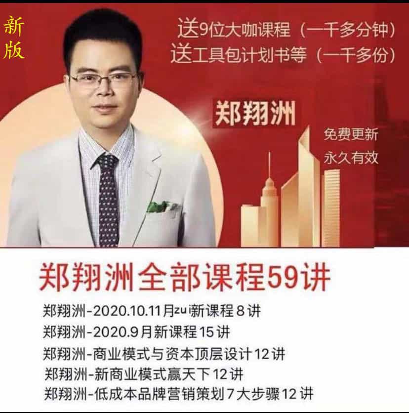 2020新郑翔洲视频课程全集59集商业模式教程199课程/工具包PPT