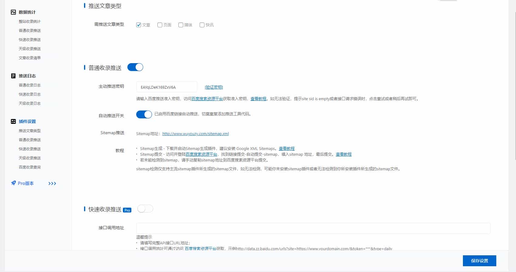 WordPress插件百度搜索推送管理插件Pro v3.2.7无限制版【测试可用】