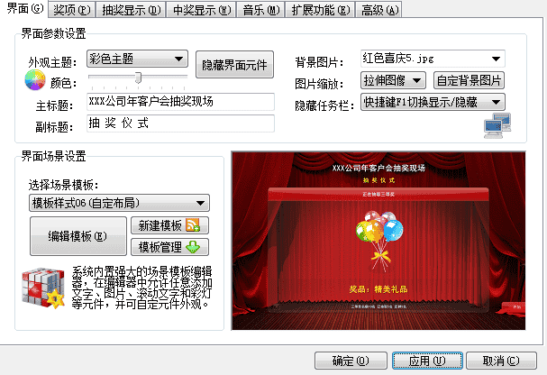 年会抽奖软件晚会抽奖软件PC电脑端绿色免安装不限电脑可内定自定义奖项图片背景图片音乐