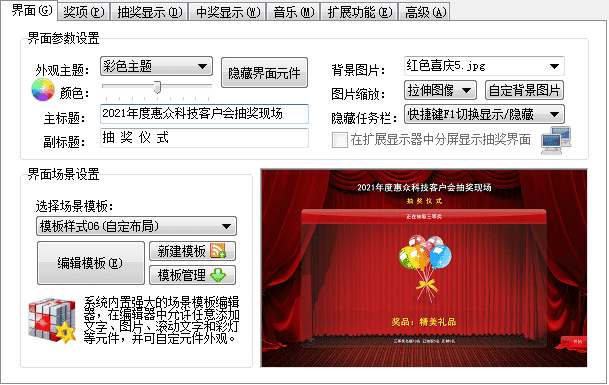 年会抽奖软件晚会抽奖软件PC电脑端绿色免安装不限电脑可内定自定义奖项图片背景图片音乐
