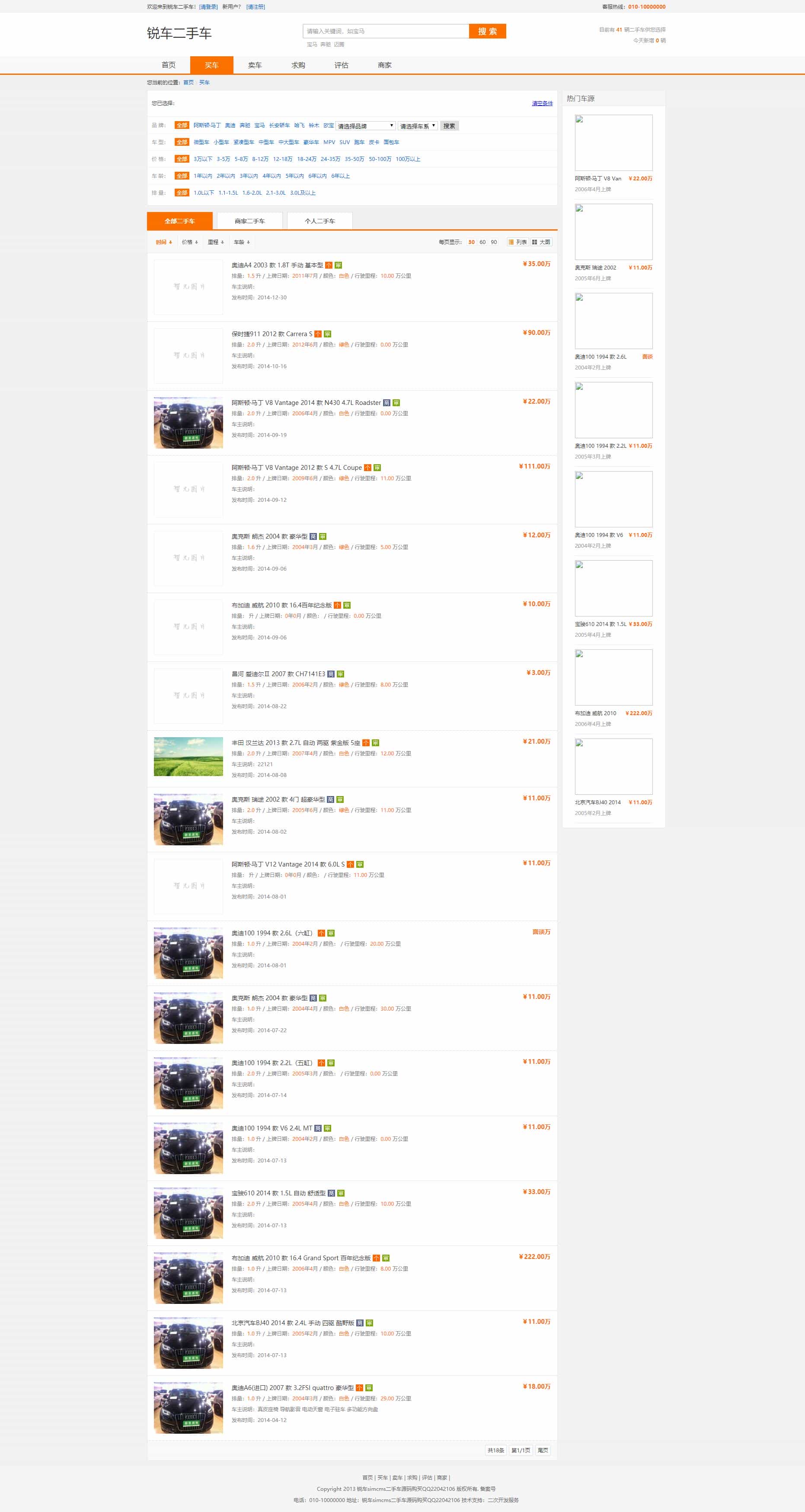 锐车(simcms)二手车网站管理系统xx版