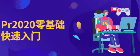Pr2020零基础快速入门视频教程 - 宋马