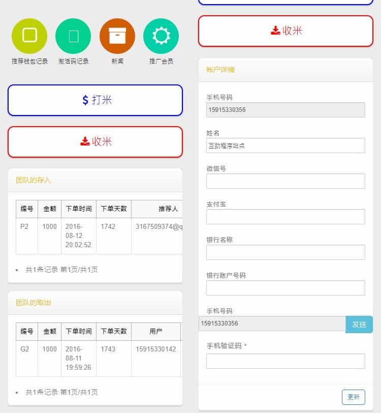2019最新收米宝系统源码,功能抢单+短息+排单+激活+援助+拆分,带安装说明 2019最新收米宝系统源码,功能抢单+短息+排单+激活+援助+拆分,带安装说明