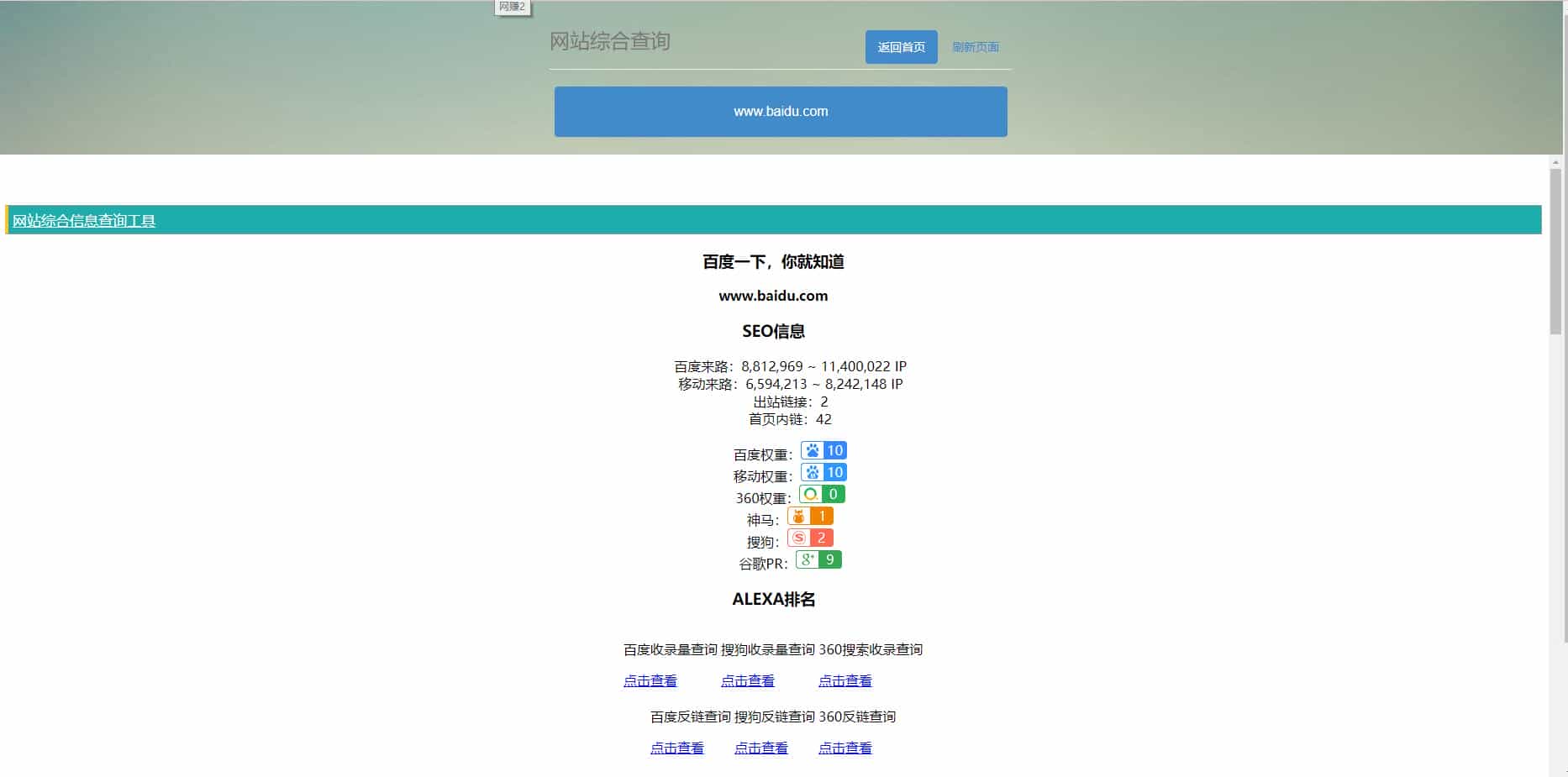 网站站长综合seo查询工具源码
