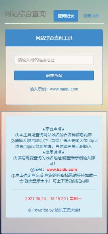 网站站长综合seo查询工具源码