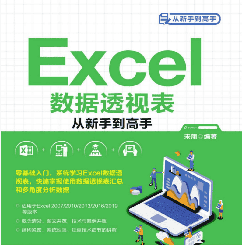 《Excel数据透视表从新手到高手》功能和使用方法全插图精校版[Epub.Mobi.PDF] - 宋马