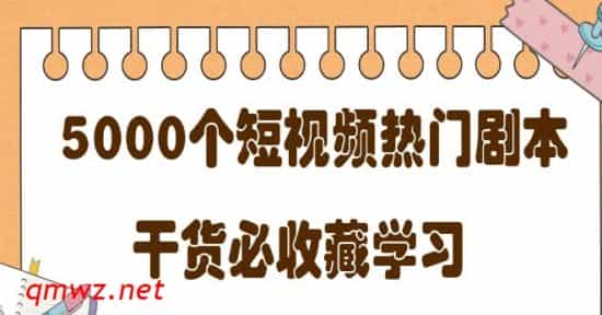 0004-短视频热门剧本大全，5000个剧本做短视频的朋友必看 - 宋马