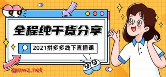 0007-惊鸿侃电商2021拼多多线下直播课：全程纯干货分享，关于拼多多的一切逻辑都能在这学到 - 宋马