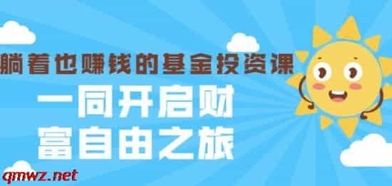 0030-银行螺丝钉·躺着也赚钱的基金投资课，一同开启财富自由之旅（入门到精通） - 宋马
