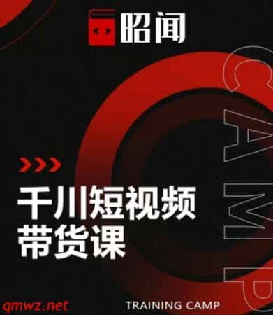 0034-昭闻短视频千川图文带货课，给你一个起点，给起点一个高度【视频课程】 - 宋马