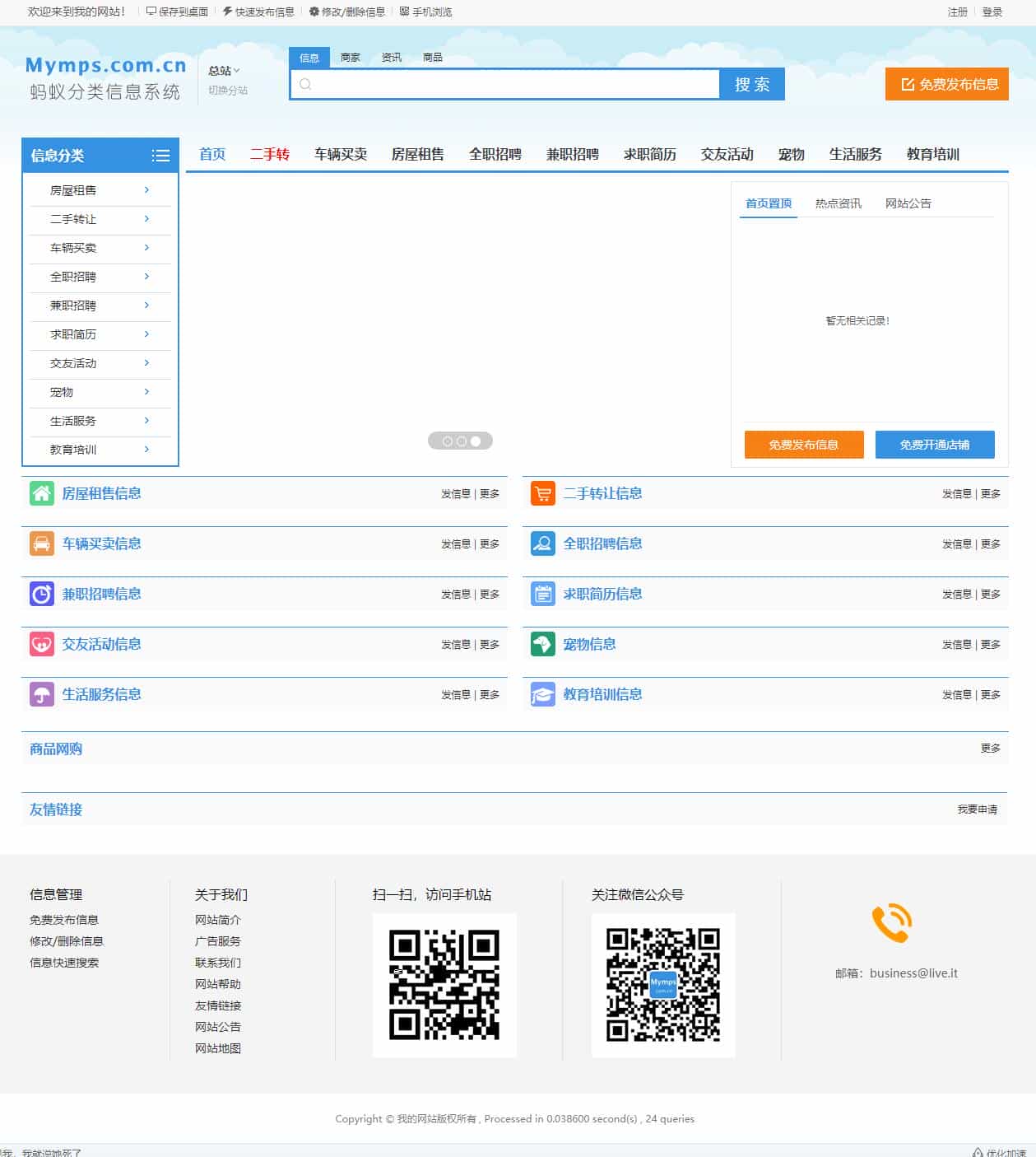 最新蚂蚁分类信息系统MYMPS5.8SE多城市全开源版本,去域名限制+微信登录+微信支付等功能 最新蚂蚁分类信息系统MYMPS5.8SE多城市全开源版本,去域名限制+微信登录+微信支付等功能
