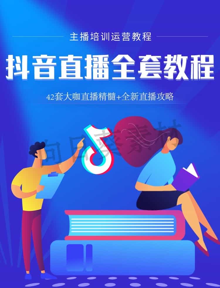 抖音直播带货照读话术海报彩图方案策划电商台本脚本网红带货教程 - 宋马