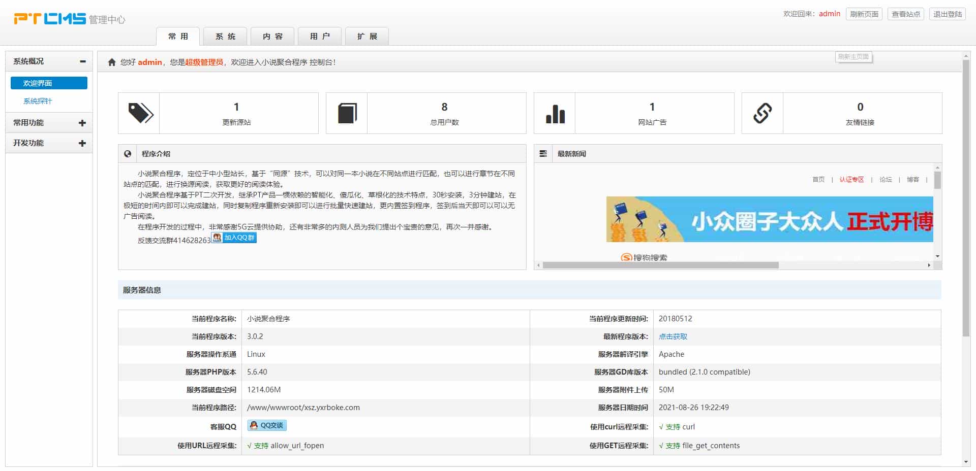 PTCMS小说站源码 可听书 可下载 带自动采集和搭建视频教程