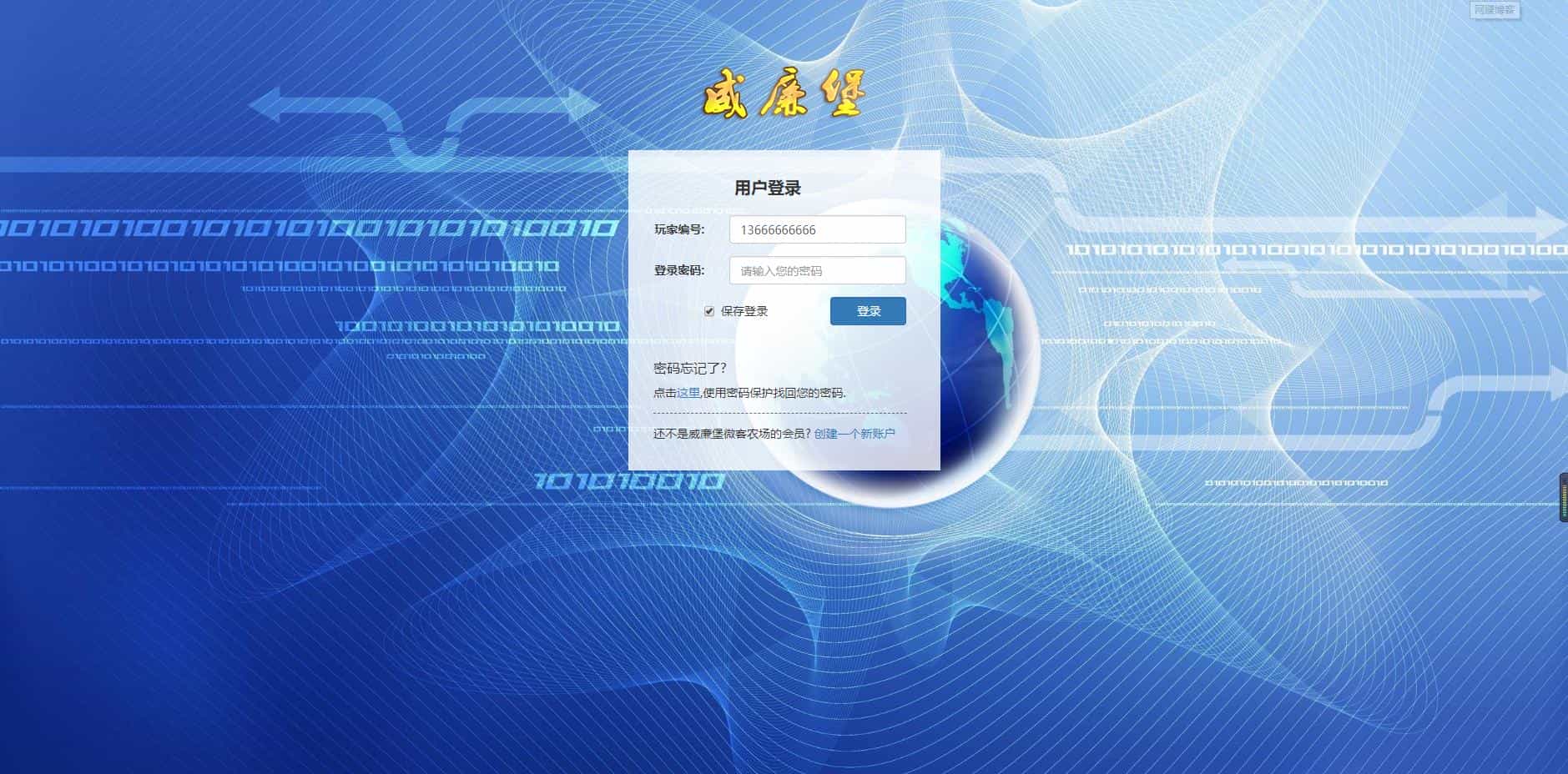 最新威廉堡微客农场完整运营版源码(王者源码下载+西游理财+源码下载+拆分+股权认购) - 宋马