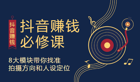抖音赚钱必修课，8大模块带你找准拍摄方向和人设定位【完结】 - 宋马