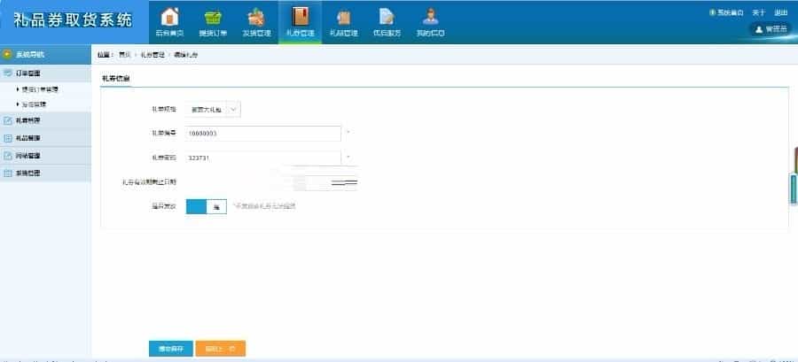 【源码】最新礼券自助提货系统源码 - 宋马