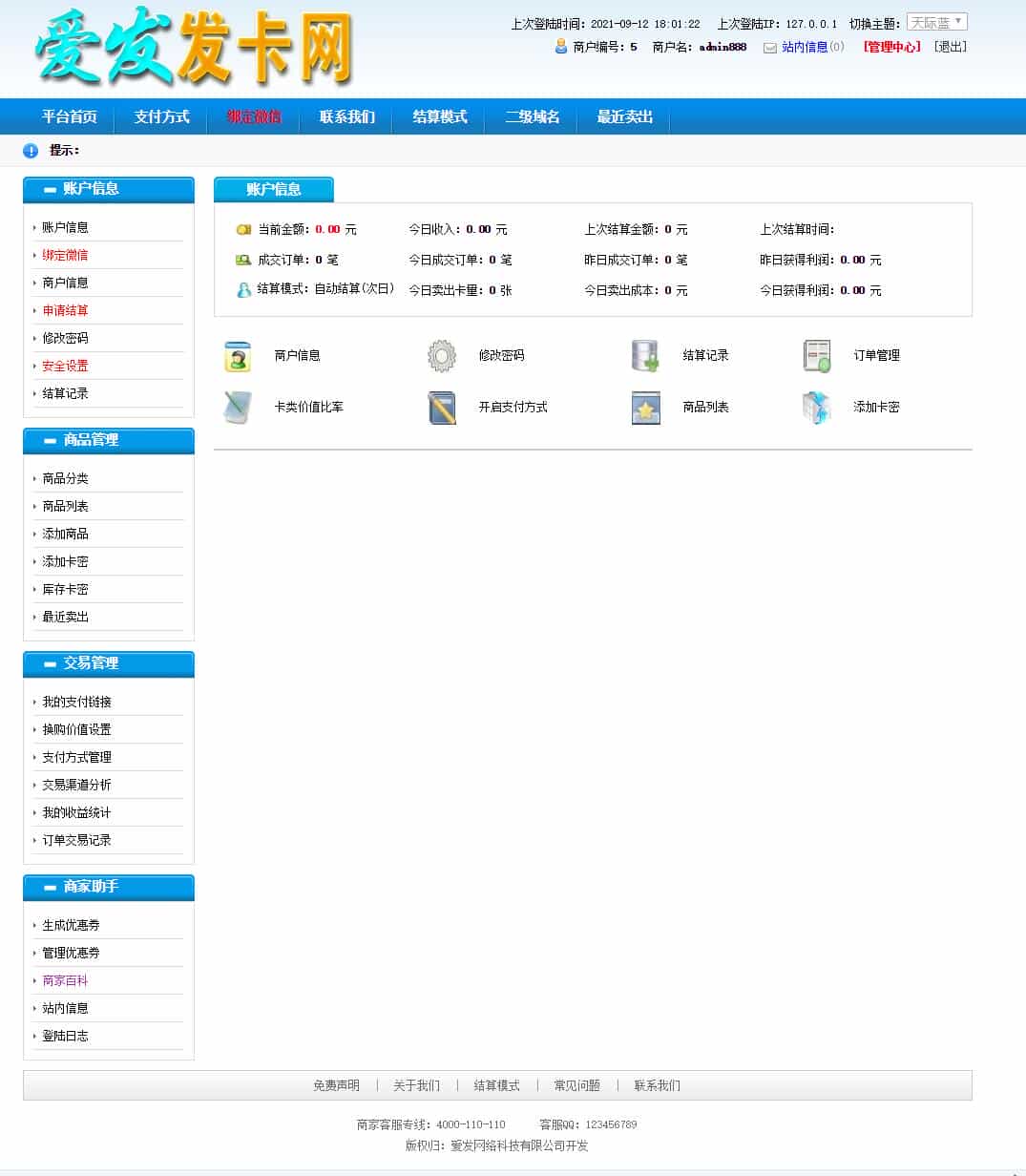 爱发PHP自动发卡程序6.2（企业版)