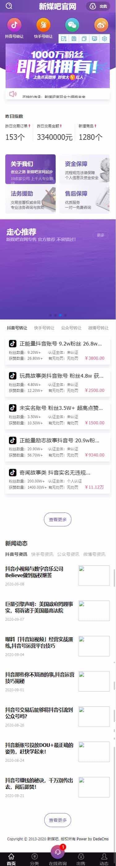 仿新媒吧抖音号/快手/公众号交易转让平台网站织梦模板（电脑版+手机版）