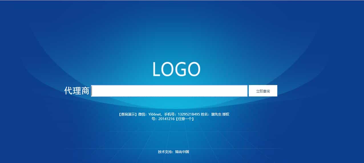 【ASP源码】微商代理商授权查询系统 PC+自适应手机版 做微商必备的工具 - 宋马