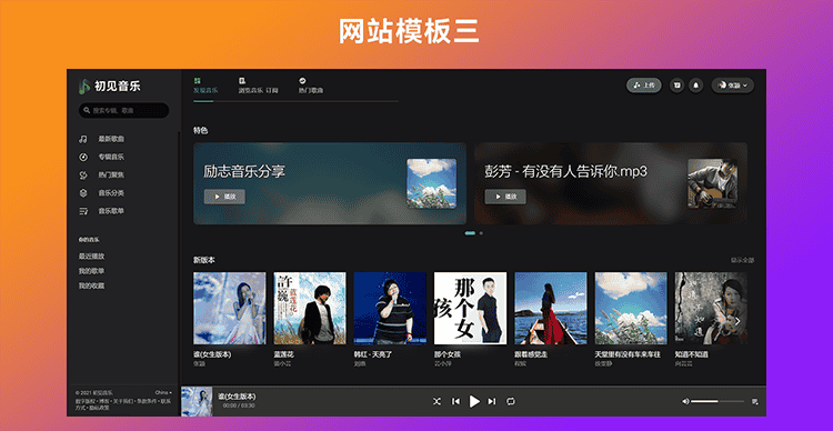 音乐网站源代码 音乐网站PHP源代码 音乐网站代码 音乐上传分享
