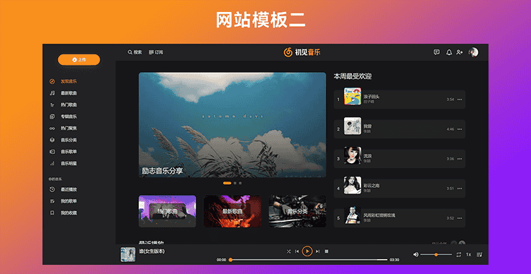 音乐网站源代码 音乐网站PHP源代码 音乐网站代码 音乐上传分享