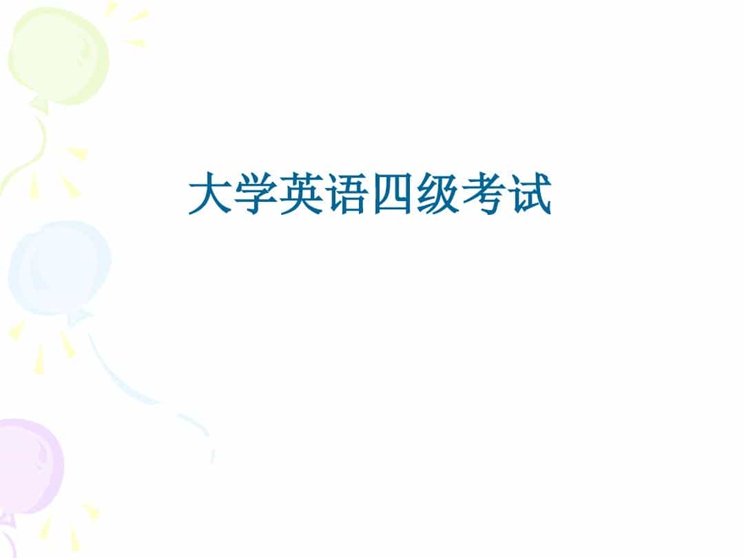 2021年12月四级真题解析资料教程 - 宋马