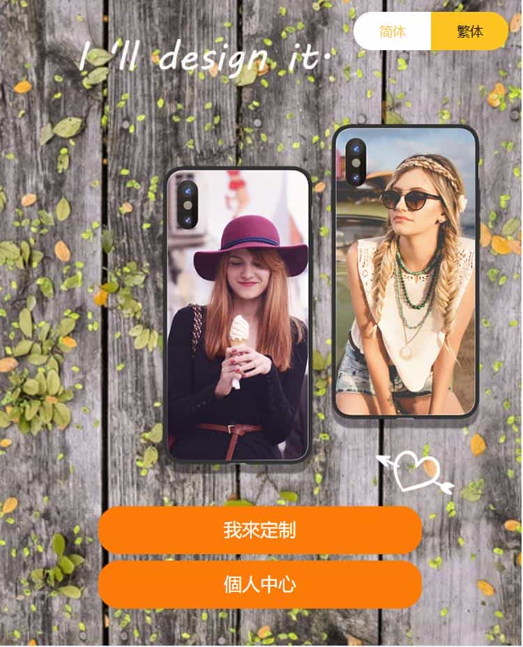 基于Laravel开发的Diy手机壳在线定制系统源码 - 宋马