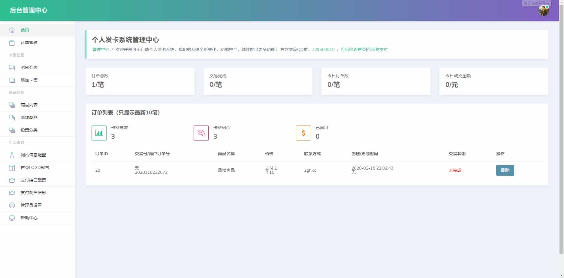 【修复版】完全开源版可乐个人发卡网无授权完整运营版/整合最新免签约支付接口