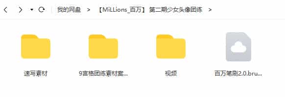 【MiLLions百万】 第二期少女头像团练ipad插画课【画质高清有笔刷素材】