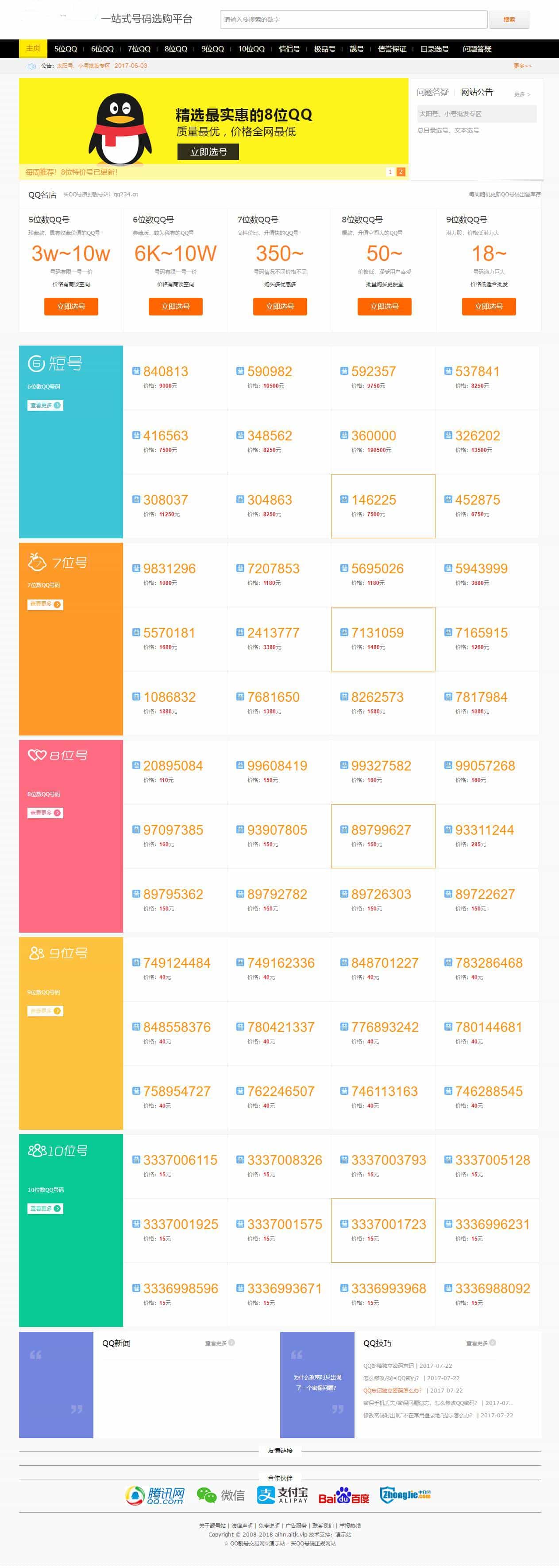手机号/QQ靓号商城源码|适配移动端/帝国CMS整站 - 宋马