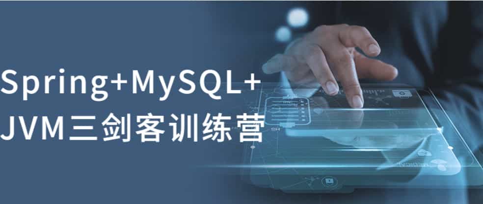 Spring|MySQL|JVM三剑客训练营视频教程