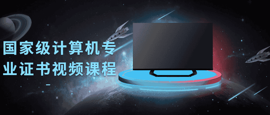 国家级计算机专业证书视频教程 - 宋马