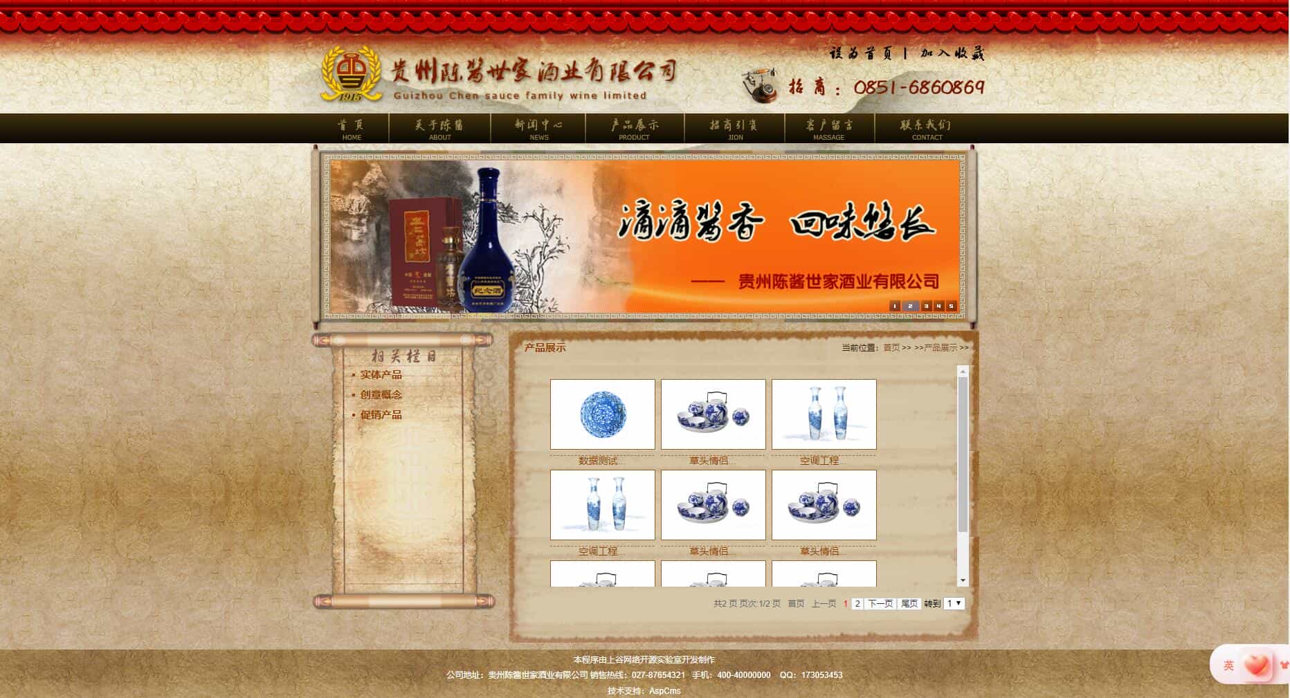 【ASP源码】古典中国风酒业有限公司网站源码基于ASPCMS开发