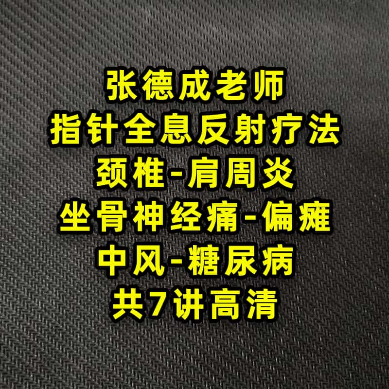 2020年张德成以指代针 指针疗法治常见病7集全息反射疗法高清视频 - 宋马